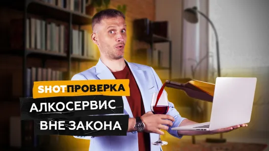 Алкоголь с доставкой на дом. Почему процветает подпольная онлайн-продажа спиртного | SHOT ПРОВЕРКА