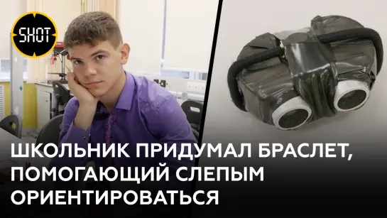 Браслет, который поможет "видеть" слепым, придумал восьмиклассник из Кемеровской области