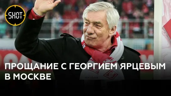 "Гражданин, патриот, кумир!": с Георгием Ярцевым простились в Москве