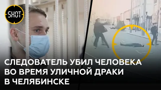 Друг убитого следователем в уличной драке — о подробностях произошедшего