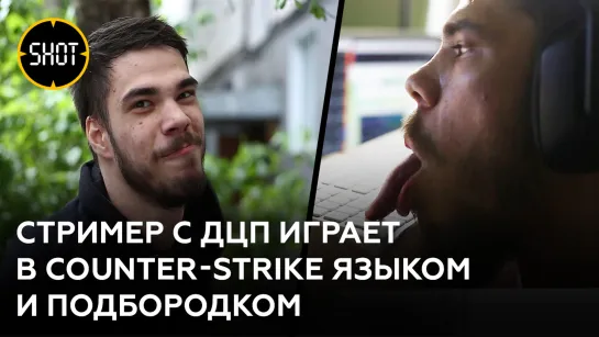 "Нет никаких границ": стример с ДЦП языком и подбородком играет в Counter-Strike