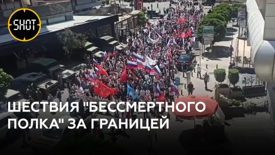 "Бессмертный полк" прошёл в зарубежных странах