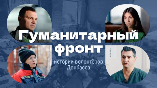 Гуманитарный фронт: истории волонтёров Донбасса