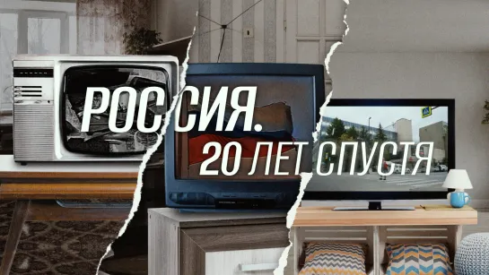 Россия. 20 лет спустя. Как изменились люди, страна и новости за два десятилетия?