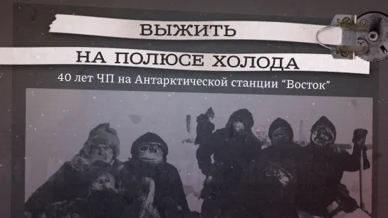 Выжить на полюсе холода. 40 лет ЧП на станции "Восток" в Антарктиде