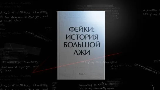 Фейки: история большой лжи | Как Украина обманывает весь мир?