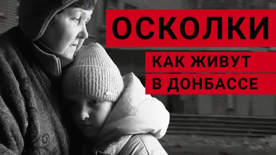 Осколки. Как живут в Донбассе