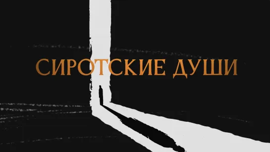 Сиротские души. Кто лишает нормальной жизни детдомовцев