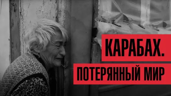 Карабах. Потерянный мир | Они пережили войну