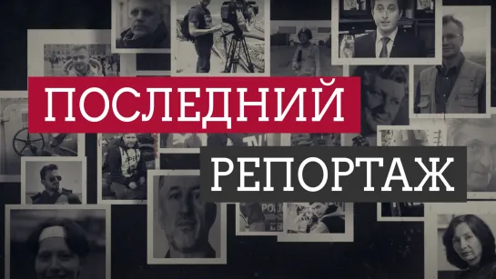 Последний репортаж | Ко Дню памяти погибших журналистов