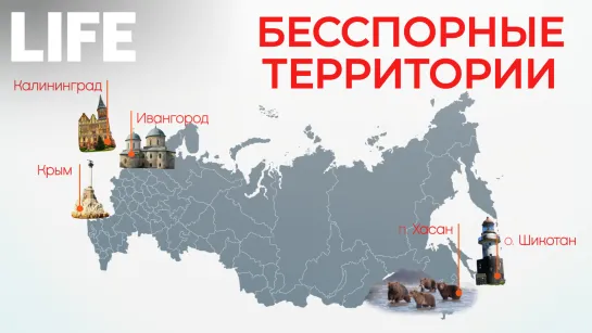 "Бесспорные территории". От Калининграда до Курильских островов