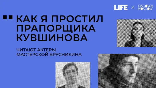 "Как я простил прапорщика Кувшинова". Пьесу читают актёры Мастерской Брусникина