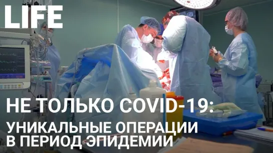 Не только CoViD-19: уникальные операции в период эпидемии