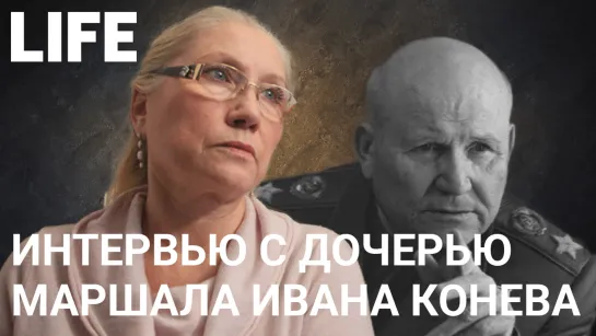 Интервью с дочерью маршала Ивана Конева