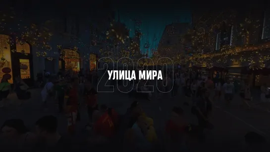 Улица мира 2018/2020