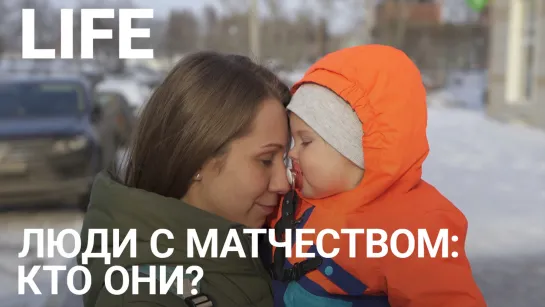 Люди с матчеством: кто они?