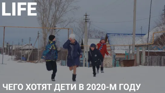 Чего хотят дети в 2020-м году?