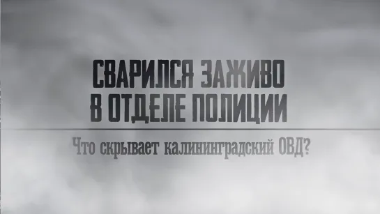 Сварился заживо в отделе полиции. Что скрывает калининградский ОВД?