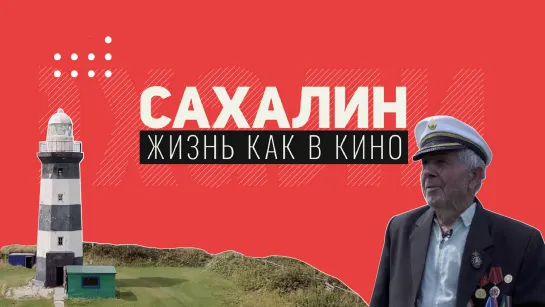 Сахалин. Жизнь как в кино