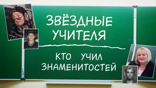 Звёздные учителя. Кто учил Ивлееву, Собчак, Нурмагомедова и других знаменитостей