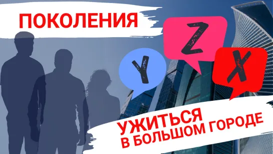 Поколения X, Y, Z: ужиться в большом городе