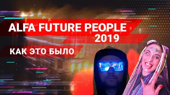 Alfa Future People 2019. Как это было