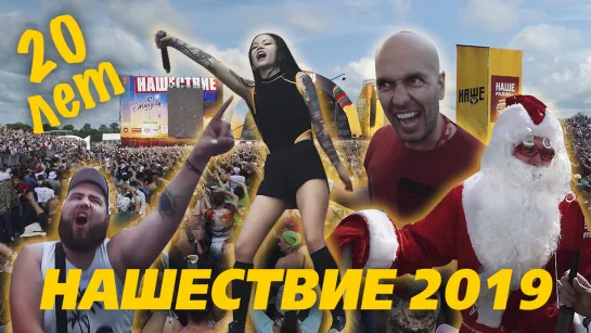 Нашествие – 2019! Мифы и легенды за 20 лет фестиваля