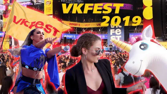 VK Fest 2019. Юбилейный фестиваль в Петербурге!