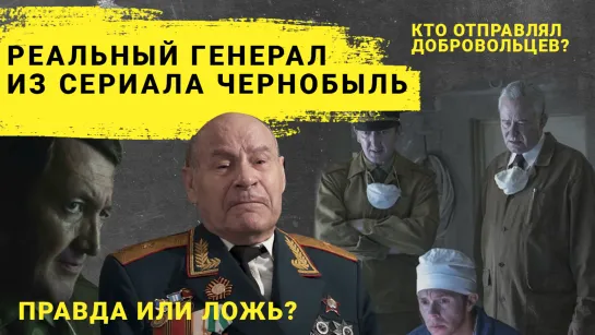 Реальный генерал Тараканов из сериала "Чернобыль"! Он отправлял молодых на крышу реактора?