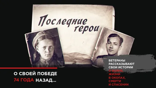 «Последние герои». Борис Литвак – о первом и последнем дне войны