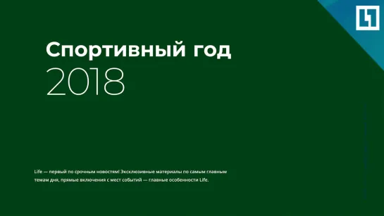 Громкие спортивные события 2018 года