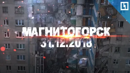 Магнитогорск. Как рухнули судьбы