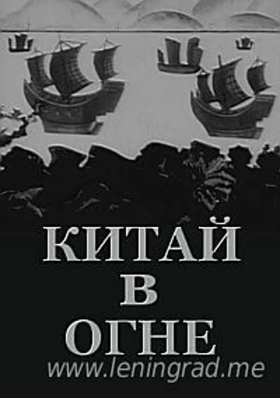 Китай в огне (1925)  ГосКино