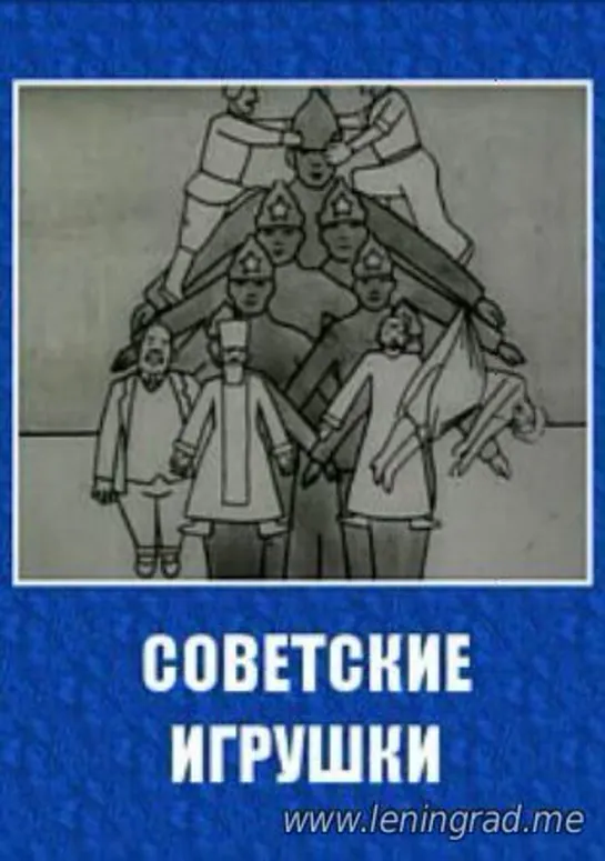 Советские игрушки (1924)  ГосКино