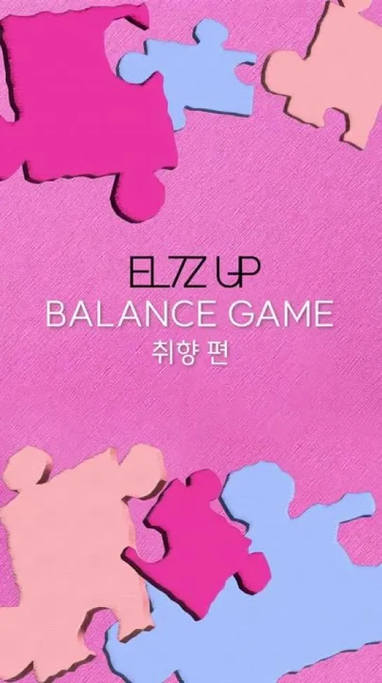 EL7Z UP BALANCE GAME 2️⃣ - 취향편🔎