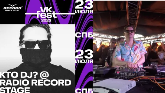 Kto DJ? @ Record Dance Stage | VK FEST 2022