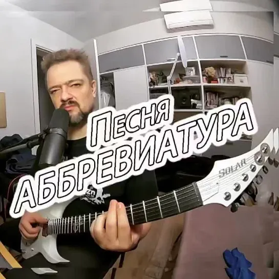 Аббревиатур~style