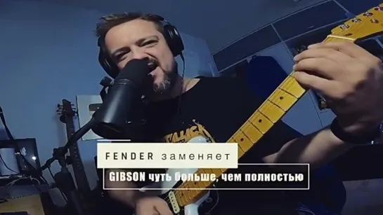 Fender заменяет Gibson