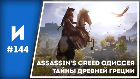 Assassin’s Creed на просторах Эллады // ИГРОПРОМ №144