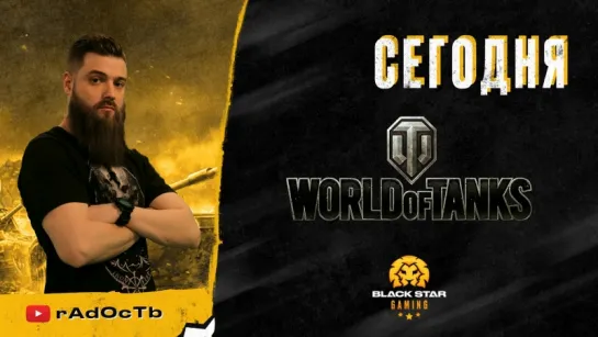 World of Tanks #1 - ТАНКИ НА ЗАКАЗ ЗРИТЕЛЕЙ👊😉🔞Стрим 18+