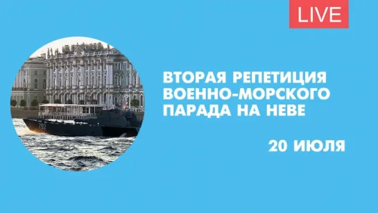 Военные корабли репетируют парад ко Дню ВМФ на Неве