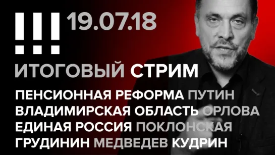 Итоговый стрим (19.07.2018) в 20:30