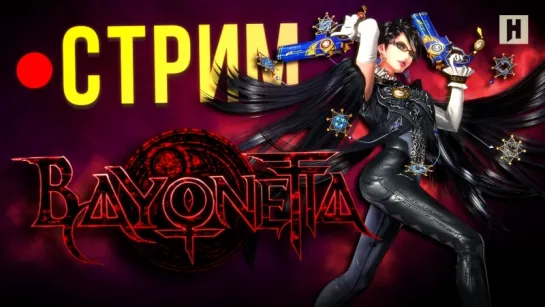 Стрим: Bayonetta - проходим кампанию без гринда!