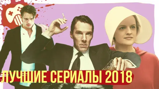 Лучшие сериалы 2018 года!