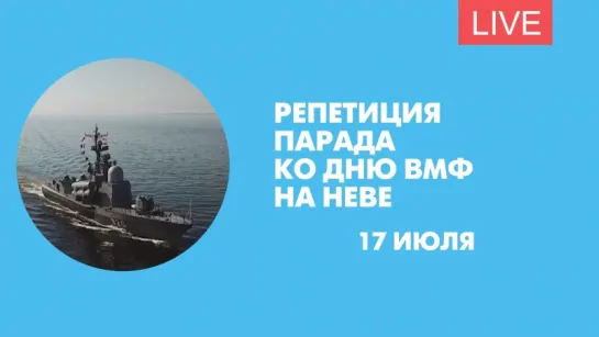 Репетиция парада ко Дню ВМФ на Неве