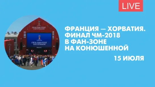 Франция — Хорватия. Финал ЧМ-2018 в фан-зоне на Конюшенной