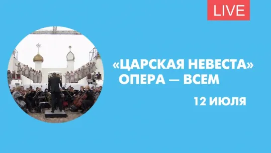 «Опера — всем»: «Царская невеста». Онлайн-трансляция