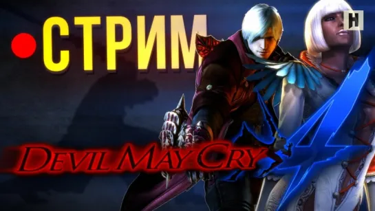 Стрим: Devil May Cry 4 - вторая половина кампании