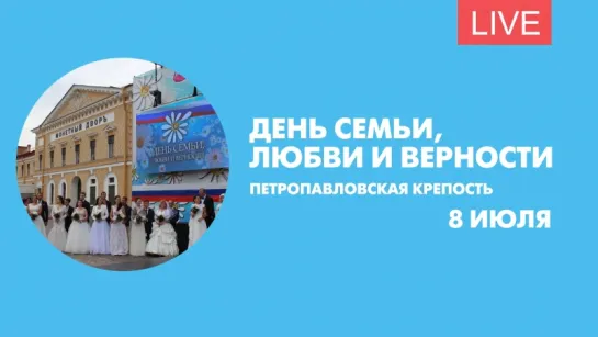 День семьи, любви и верности. Онлайн-трансляция