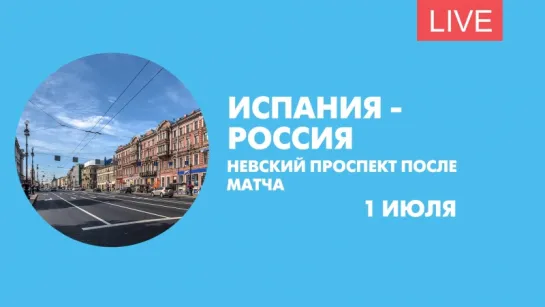 Испания — Россия. Невский проспект после матча